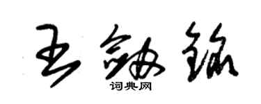 朱錫榮王劍銘草書個性簽名怎么寫