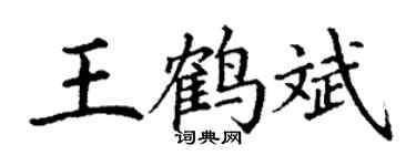 丁謙王鶴斌楷書個性簽名怎么寫