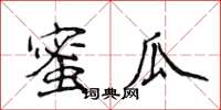 侯登峰蜜瓜楷書怎么寫