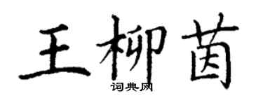 丁謙王柳茵楷書個性簽名怎么寫