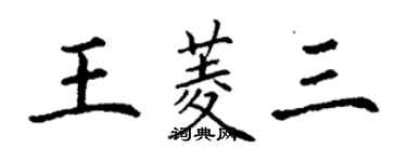 丁謙王菱三楷書個性簽名怎么寫