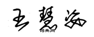 朱錫榮王慧姿草書個性簽名怎么寫