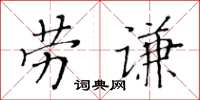 黃華生勞謙楷書怎么寫