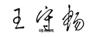 駱恆光王守暢草書個性簽名怎么寫