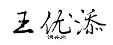 曾慶福王優添行書個性簽名怎么寫