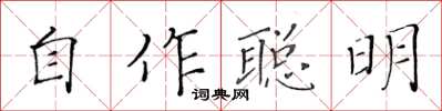 黃華生自作聰明楷書怎么寫