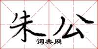 周炳元朱公楷書怎么寫