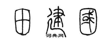 陳墨田建國篆書個性簽名怎么寫