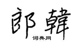 王正良郎韓行書個性簽名怎么寫