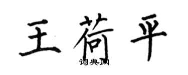 何伯昌王荷平楷書個性簽名怎么寫