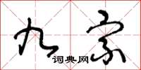 王冬齡九宗草書怎么寫