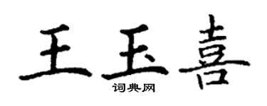 丁謙王玉喜楷書個性簽名怎么寫