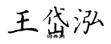 丁謙王岱泓楷書個性簽名怎么寫
