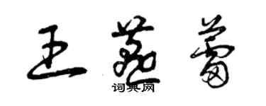 曾慶福王燕蕾草書個性簽名怎么寫