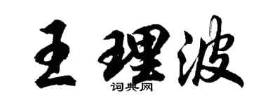 胡問遂王理波行書個性簽名怎么寫