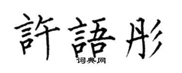何伯昌許語彤楷書個性簽名怎么寫