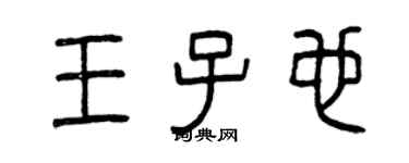 曾慶福王子也篆書個性簽名怎么寫