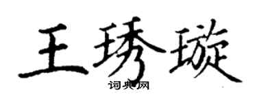 丁謙王琇璇楷書個性簽名怎么寫