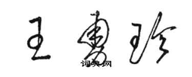 駱恆光王勇珍草書個性簽名怎么寫