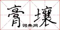 侯登峰膏壤楷書怎么寫