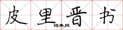 侯登峰皮里晉書楷書怎么寫