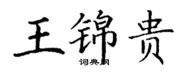 丁謙王錦貴楷書個性簽名怎么寫