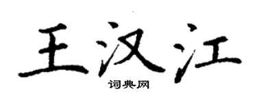 丁謙王漢江楷書個性簽名怎么寫