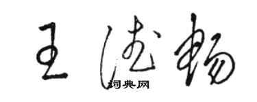 駱恆光王德暢草書個性簽名怎么寫