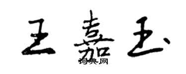 曾慶福王嘉玉行書個性簽名怎么寫