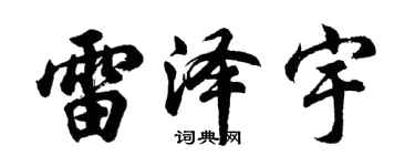 胡問遂雷澤宇行書個性簽名怎么寫