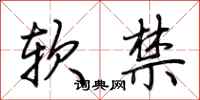 荊霄鵬軟禁行書怎么寫
