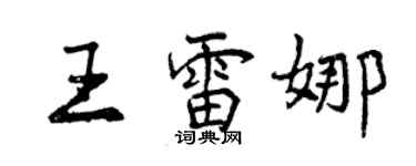 曾慶福王雷娜行書個性簽名怎么寫