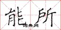 侯登峰能所楷書怎么寫