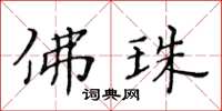 黃華生佛珠楷書怎么寫