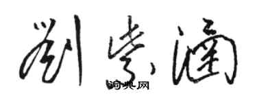 駱恆光劉紫涵草書個性簽名怎么寫