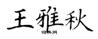 丁謙王雅秋楷書個性簽名怎么寫