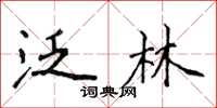 侯登峰泛林楷書怎么寫