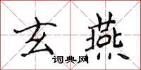 侯登峰玄燕楷書怎么寫