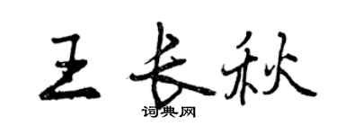 曾慶福王長秋行書個性簽名怎么寫