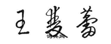 駱恆光王雙蕾草書個性簽名怎么寫