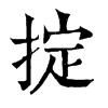 𦭋在康熙字典中的解釋_𦭋康熙字典