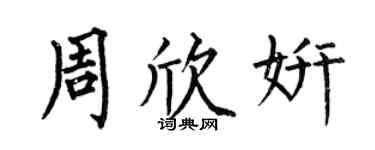 何伯昌周欣妍楷書個性簽名怎么寫