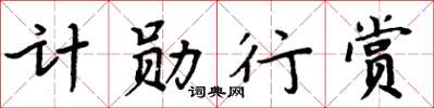 周炳元計勛行賞楷書怎么寫