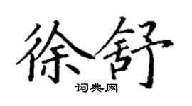 丁謙徐舒楷書個性簽名怎么寫
