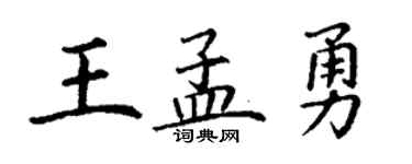 丁謙王孟勇楷書個性簽名怎么寫