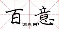 侯登峰百意楷書怎么寫