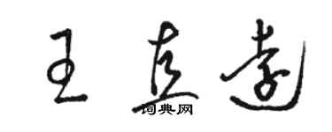 駱恆光王直遠草書個性簽名怎么寫