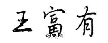 曾慶福王富有行書個性簽名怎么寫