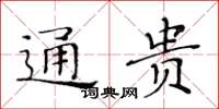 黃華生通貴楷書怎么寫