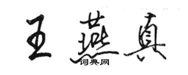 駱恆光王燕真行書個性簽名怎么寫